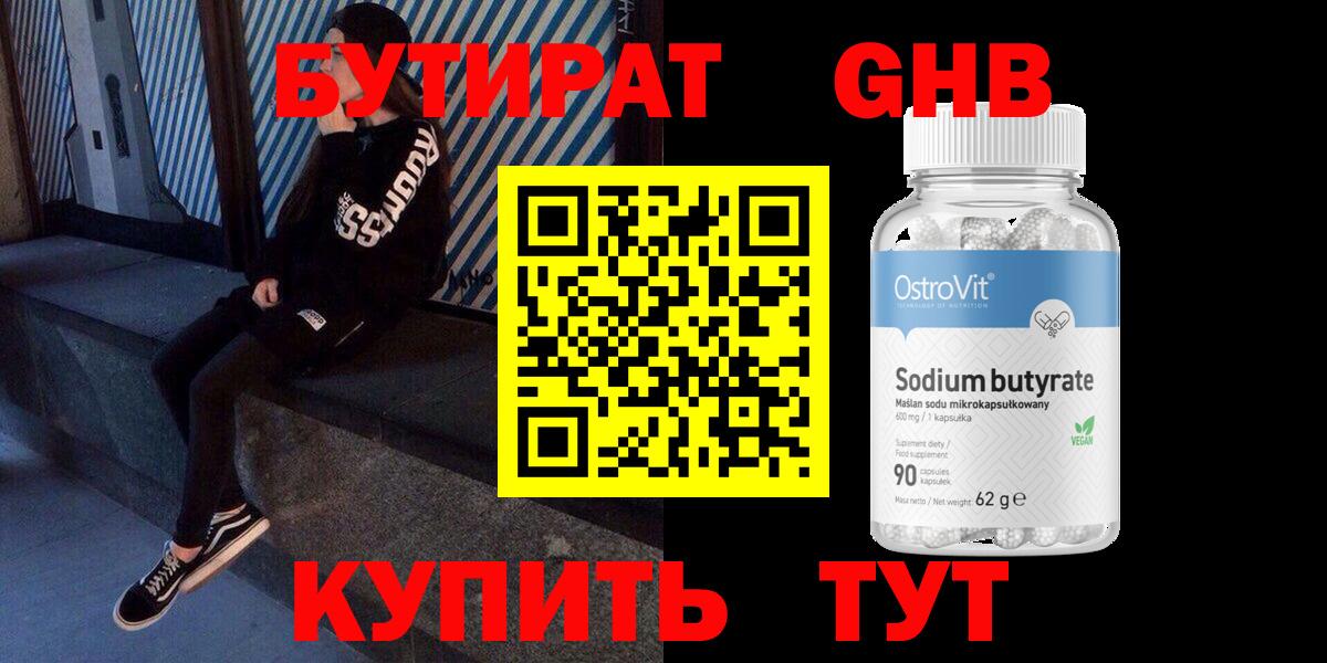 Бутират оксибутират Златоуст