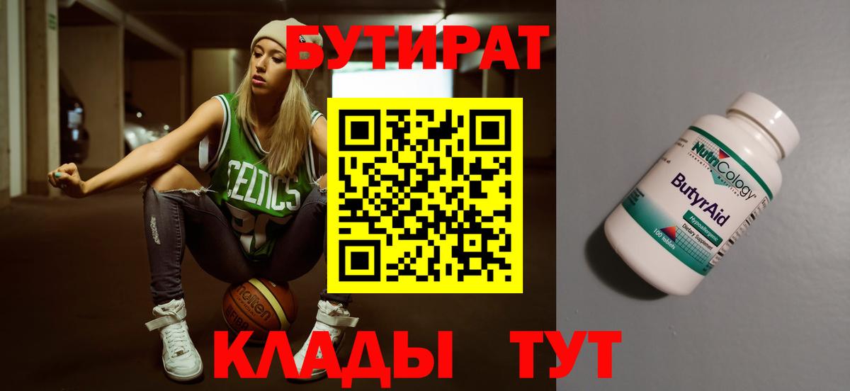 Бутират Butirat  Златоуст 