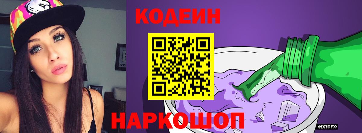 Кодеин Purple Drank  Вход с VPN  Златоуст 